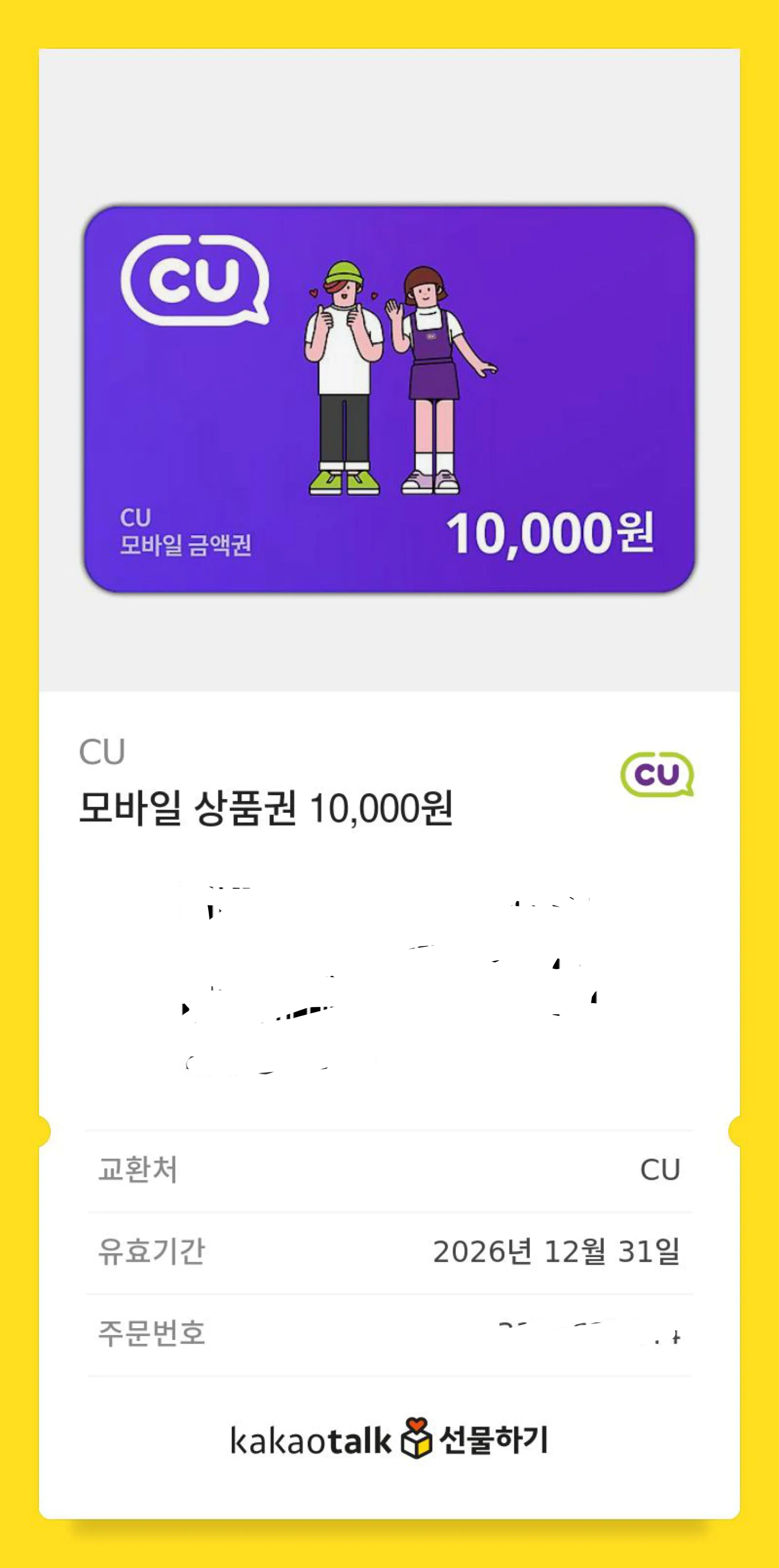 CU 모바일 상품권 1만원권 기프티콘