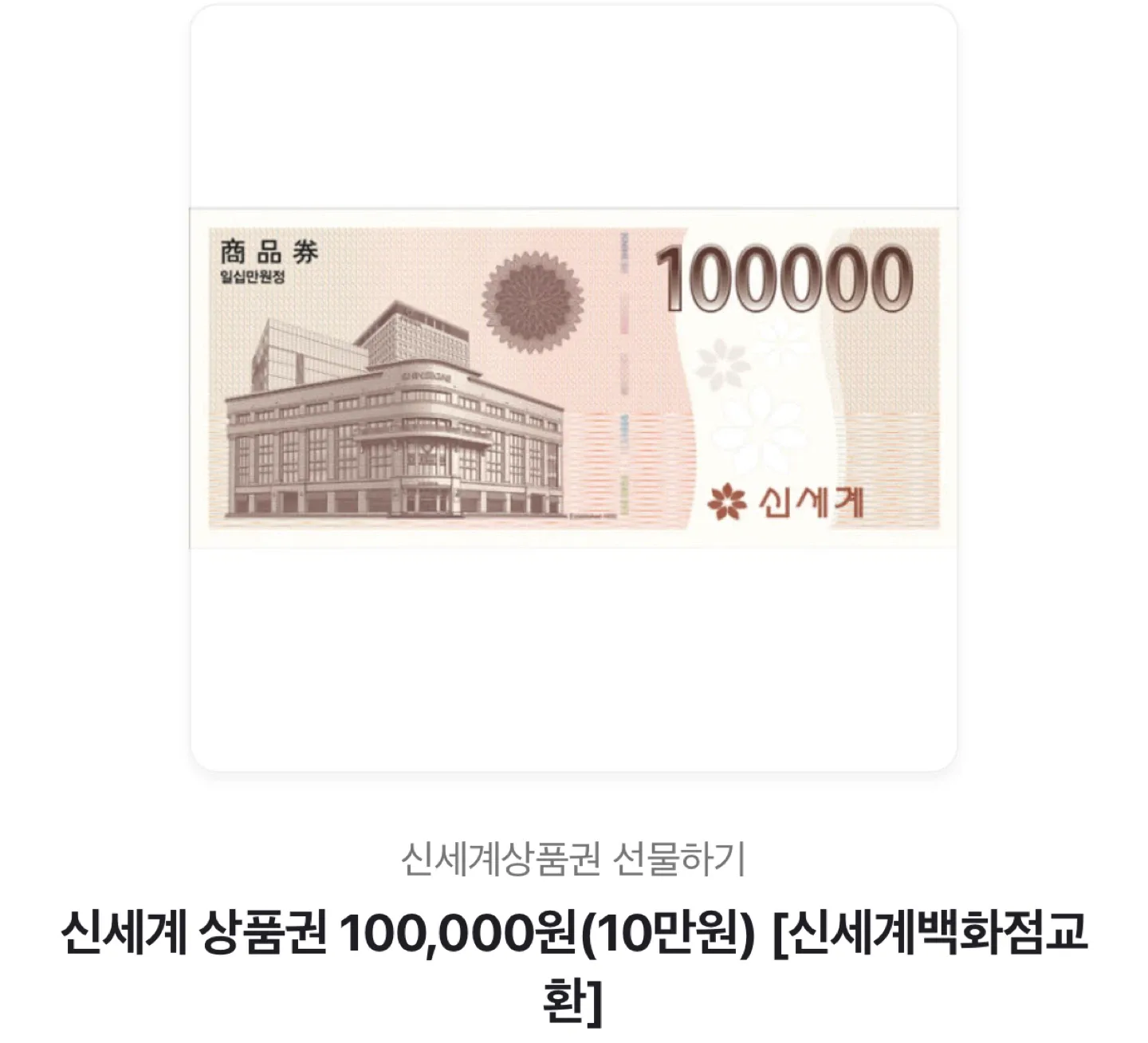 신세계 상품권 10만원권 3장 판매합니다