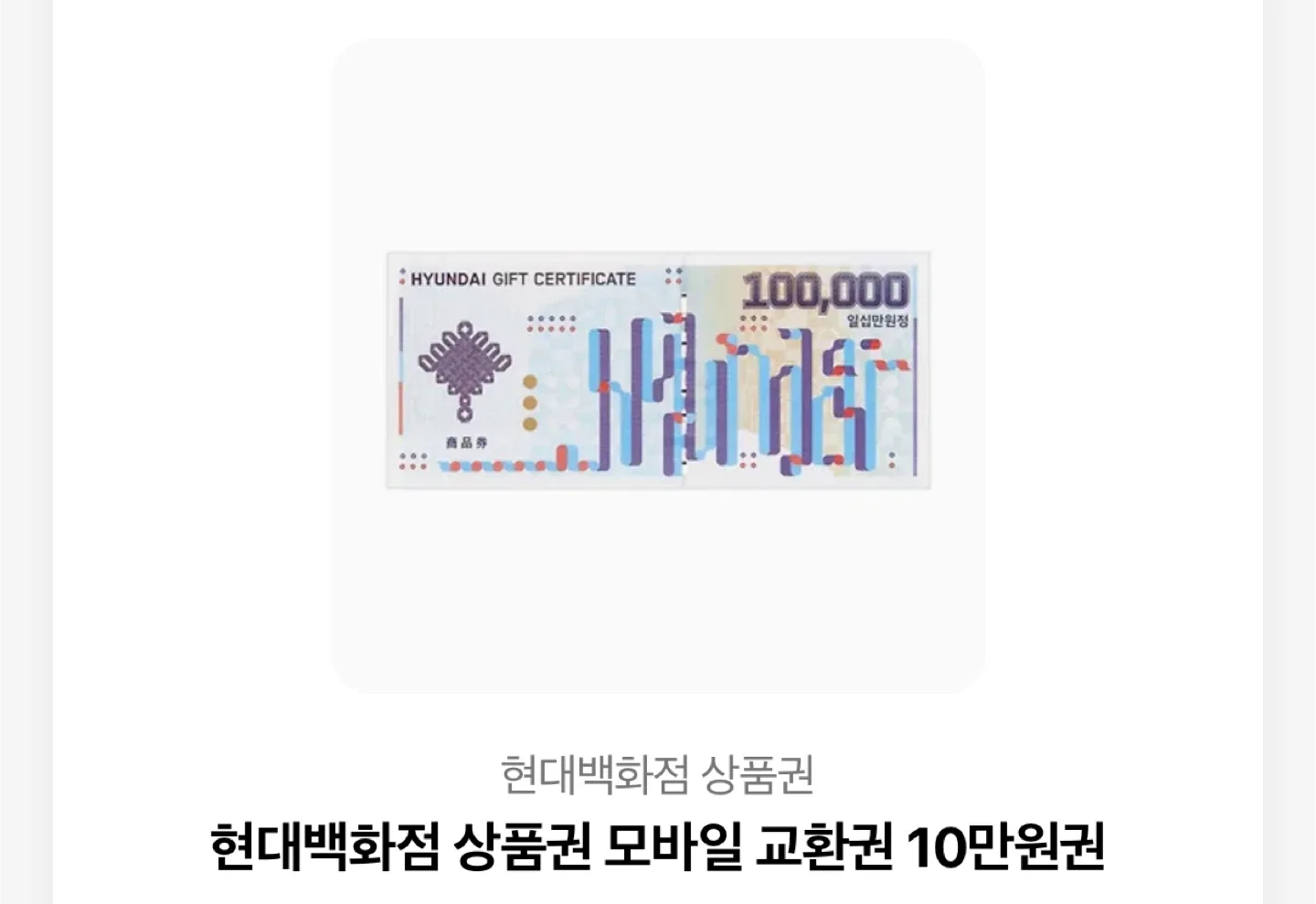 현대백화점 상품권 10만원권 3장 판매합니다