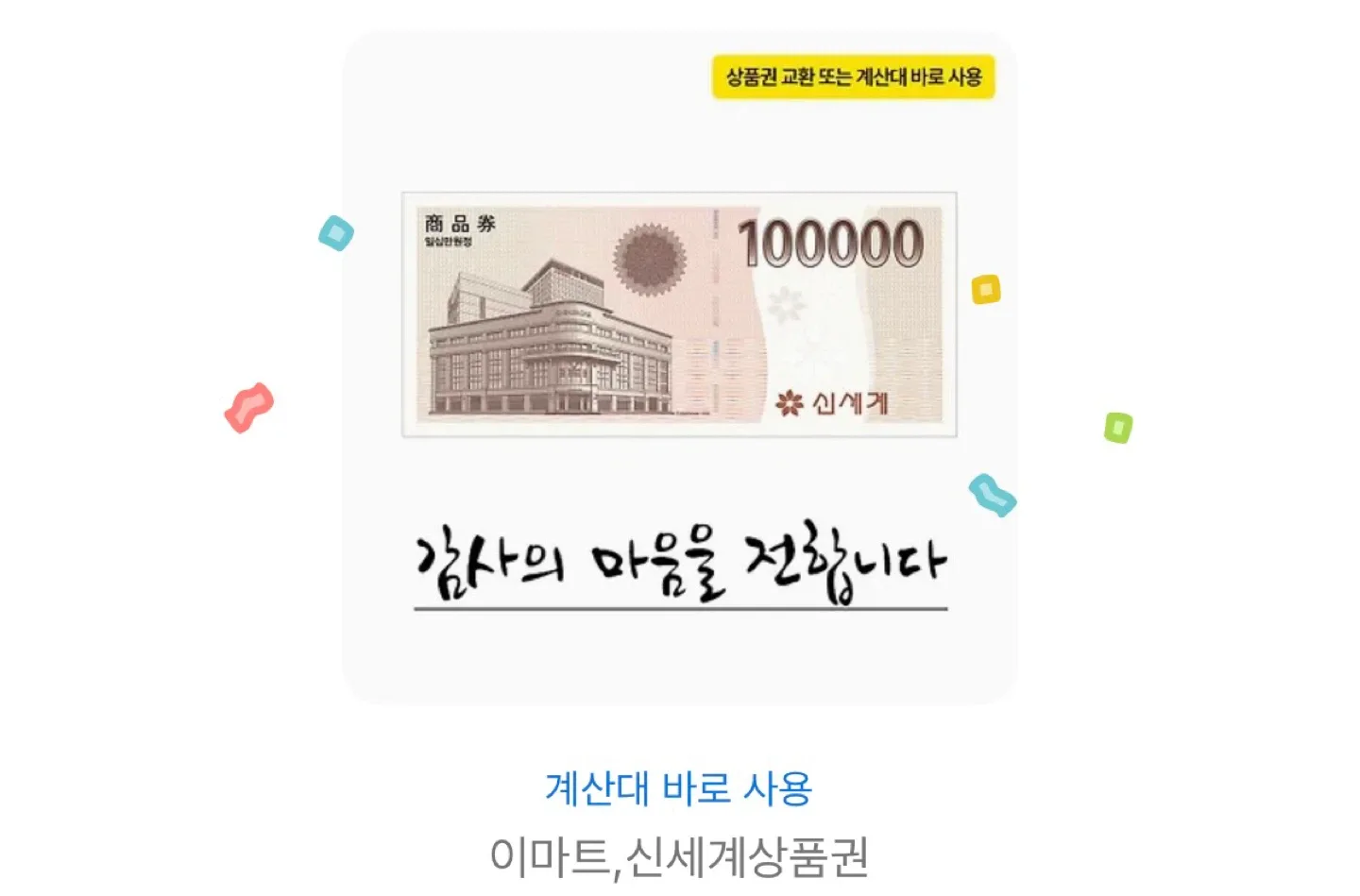 신세계상품권 10만원권 판매해요
