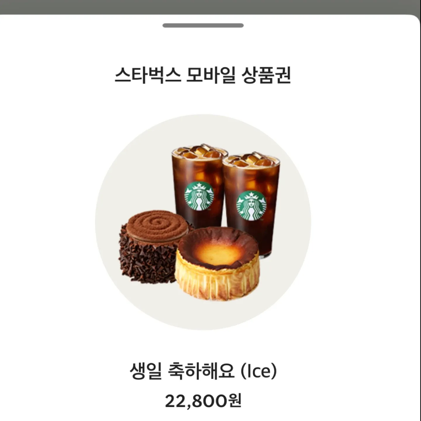 스타벅스 모바일 상품권 22,800원