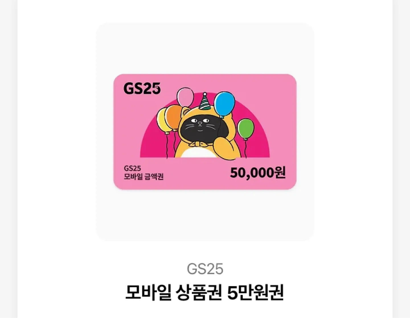 GS25 모바일 상품권 5만원권