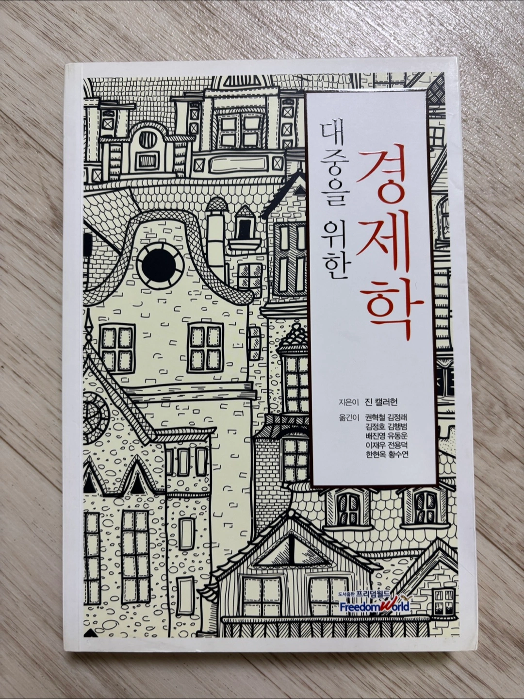 대중을 위한 경제학 도서 오스트리아학파 | 도서 | 당근 중고거래