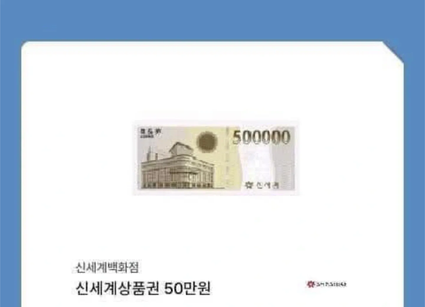 신세계 상품권 50만원권