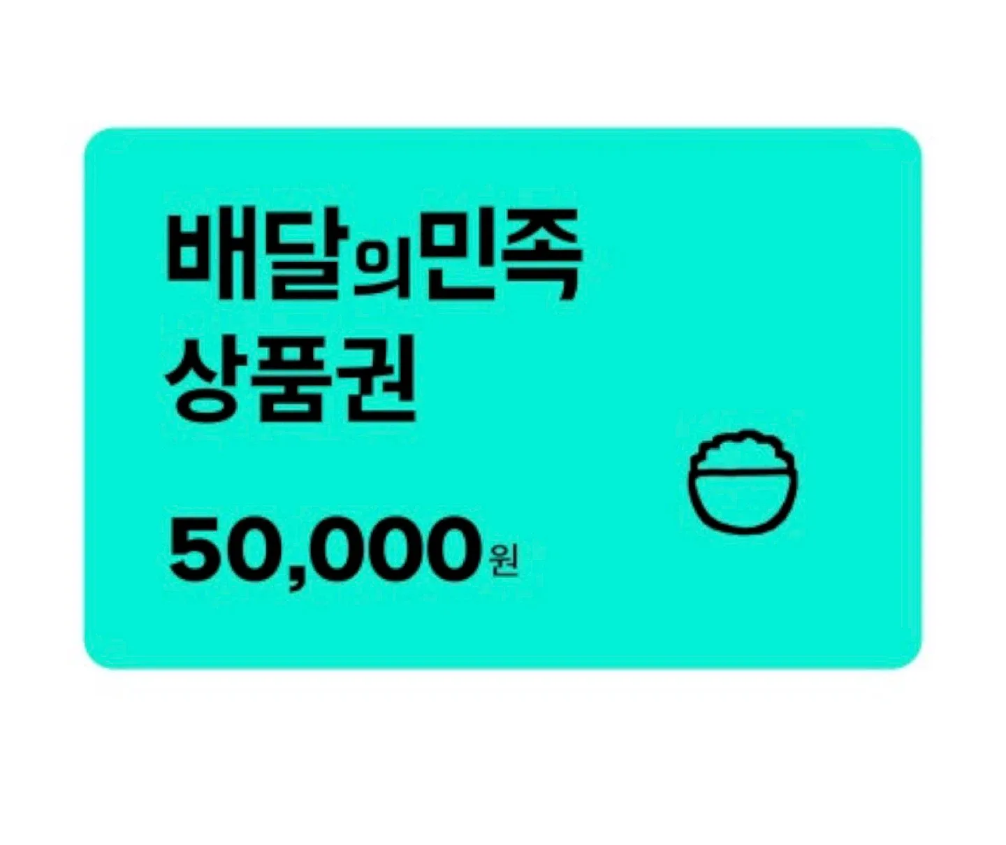 배달의민족 상품권 5만원권