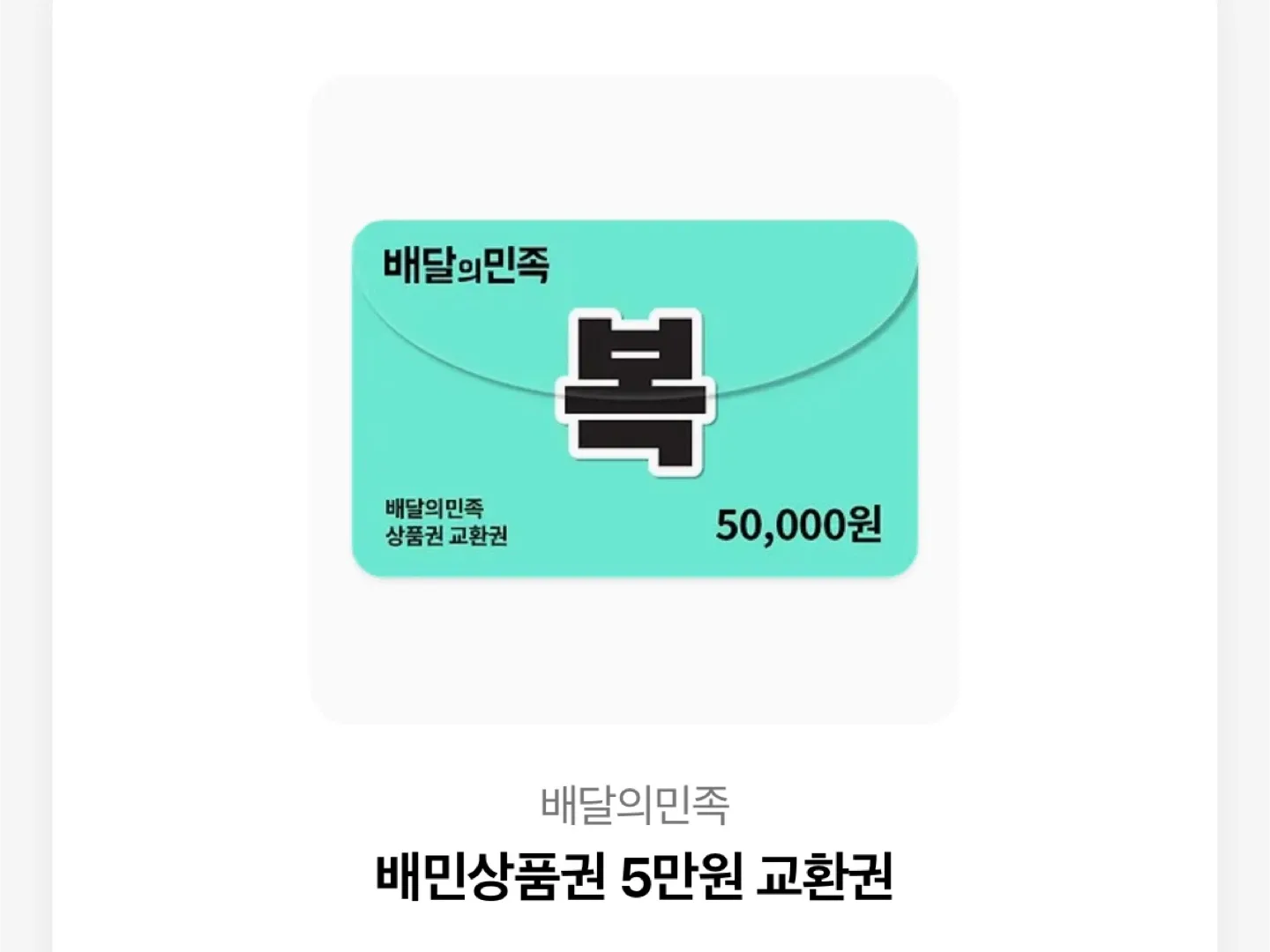 배민 5만원 상품권 교환권