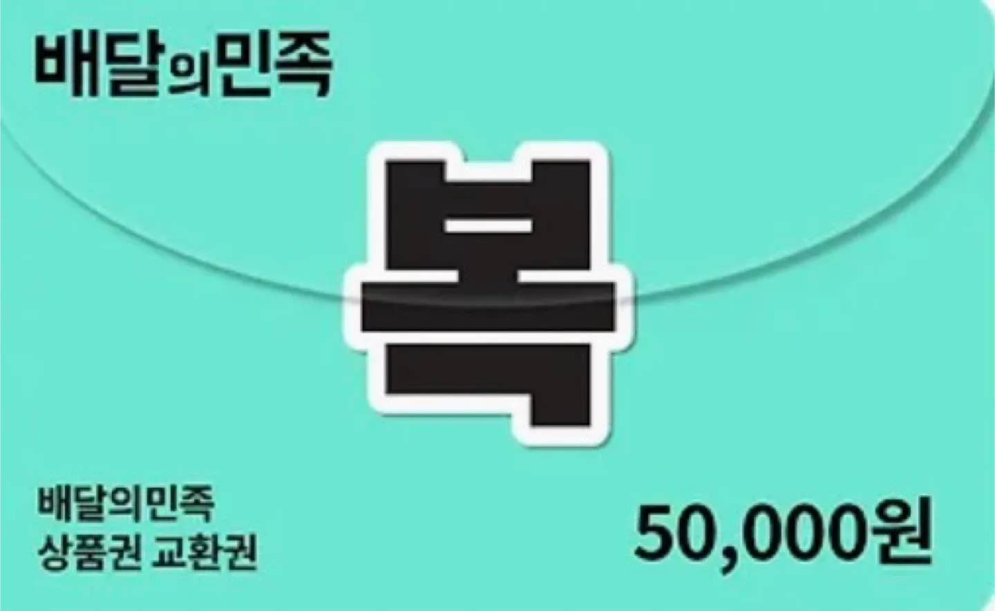 배달의민족 5만원 상품권 45000원에팝니다