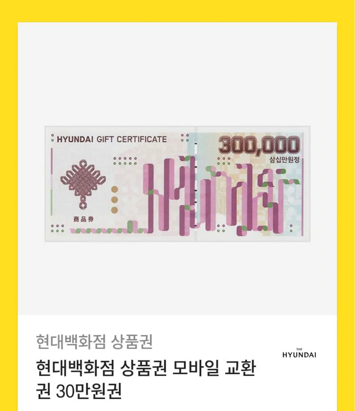 현대백화점 상품권 30만원권
