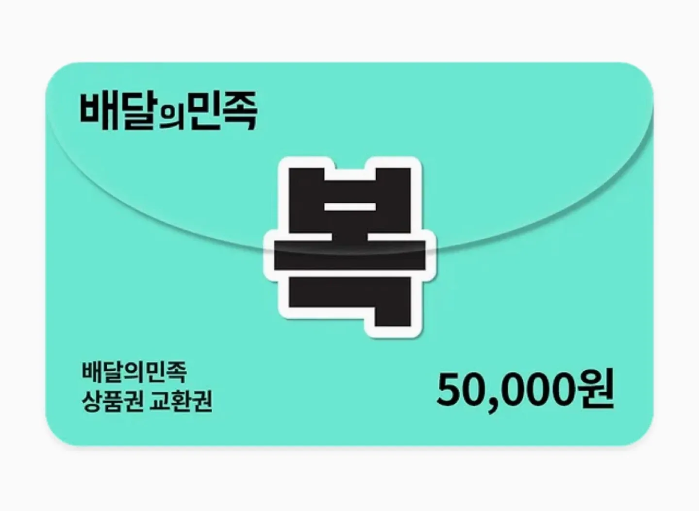 배달의민족 금액권 기프티콘 기프트콘 상품권 할인 판매합니다