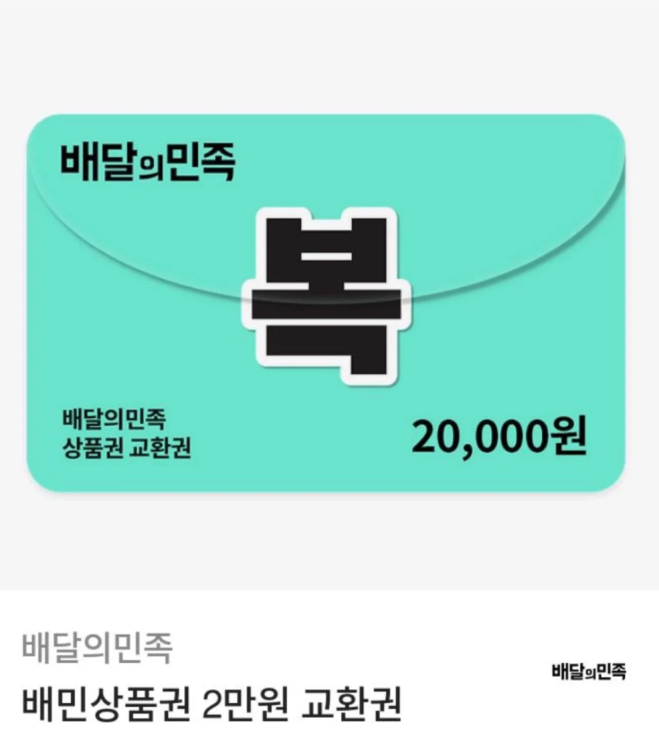 배달의민족 2만원 상품권