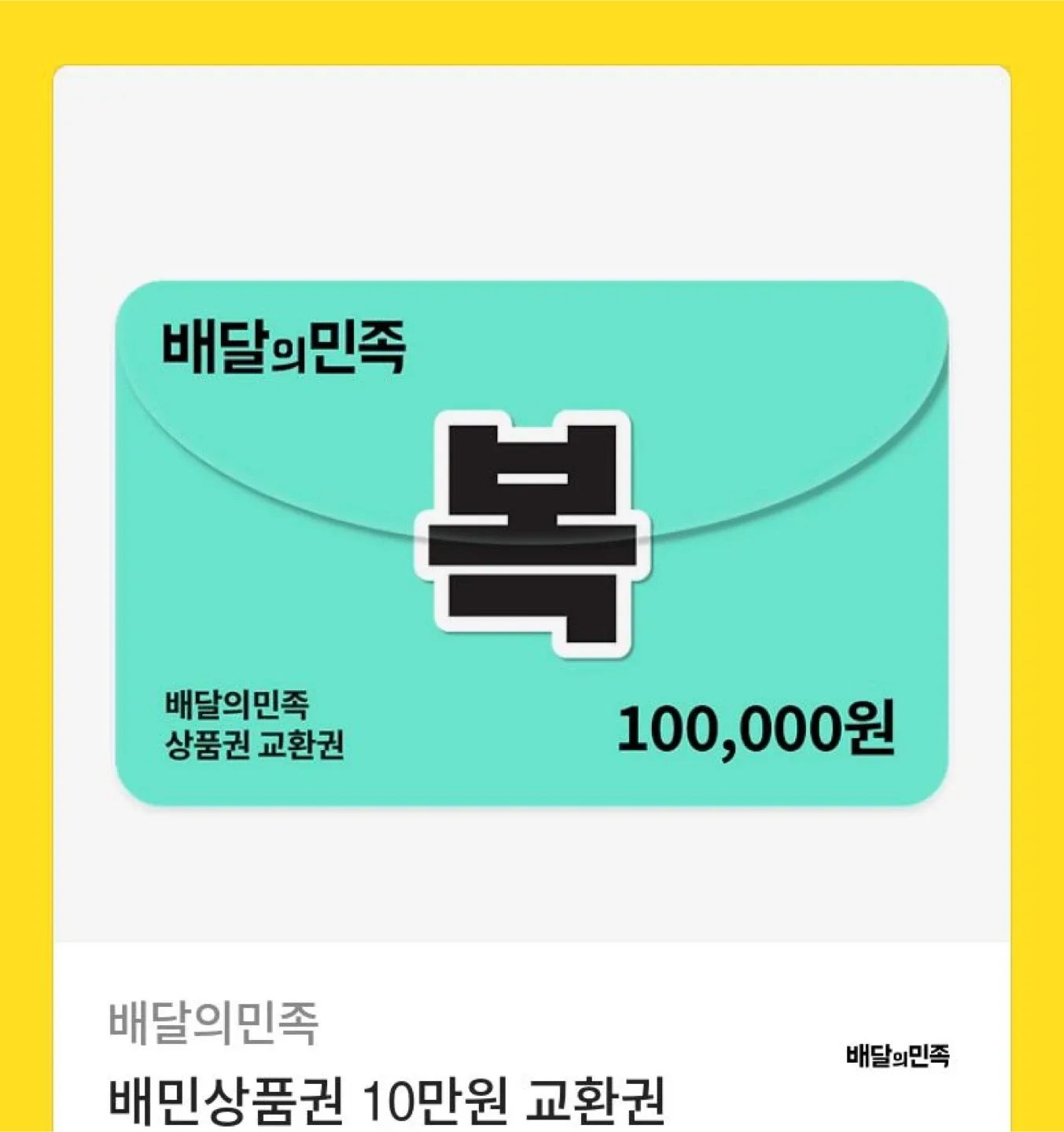 배달의 민족 10만원 상품권