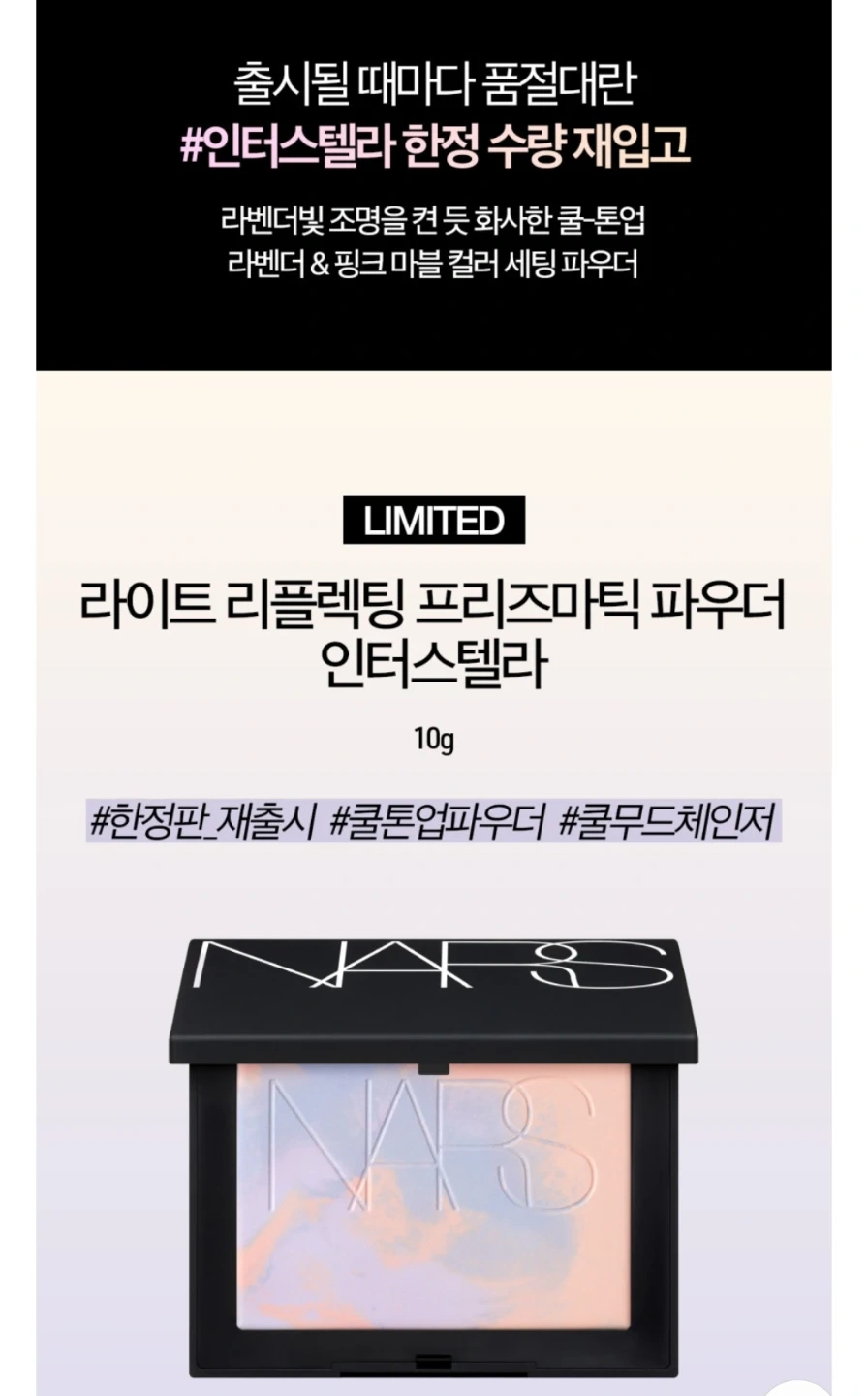 나스 NARS 인터스텔라 압축파우더 | 뷰티/미용 | 당근 중고거래