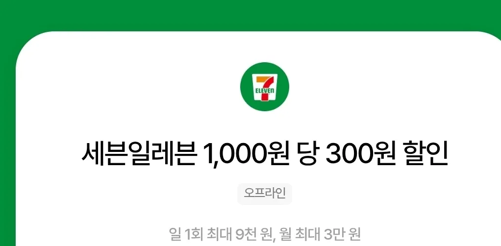 세븐일레븐 30% 할인권 팝니다