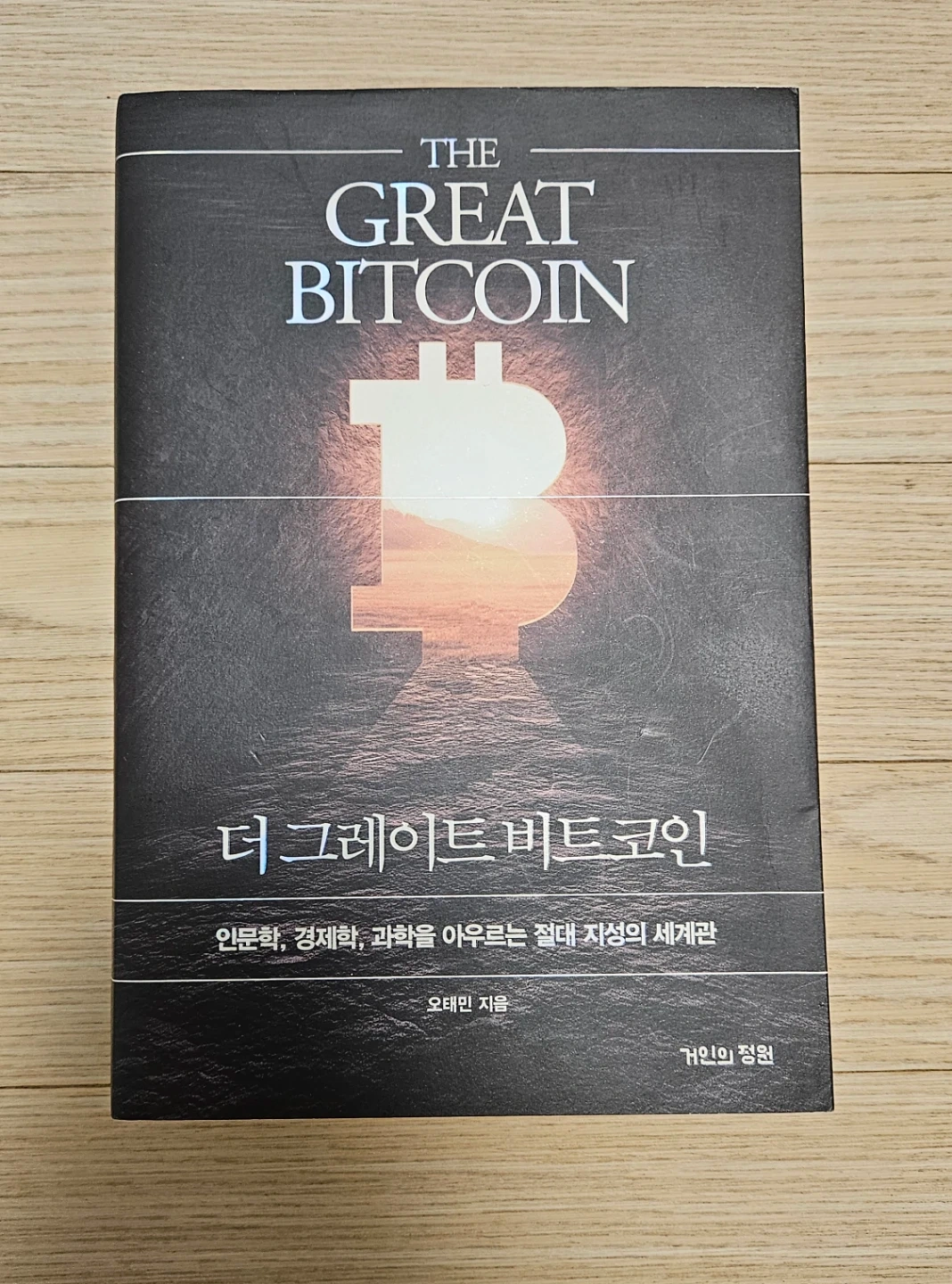 더 그레이트 비트코인 최상급책 팝니다💰 | 도서 | 당근 중고거래