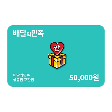 배달의민족 5만원 상품권