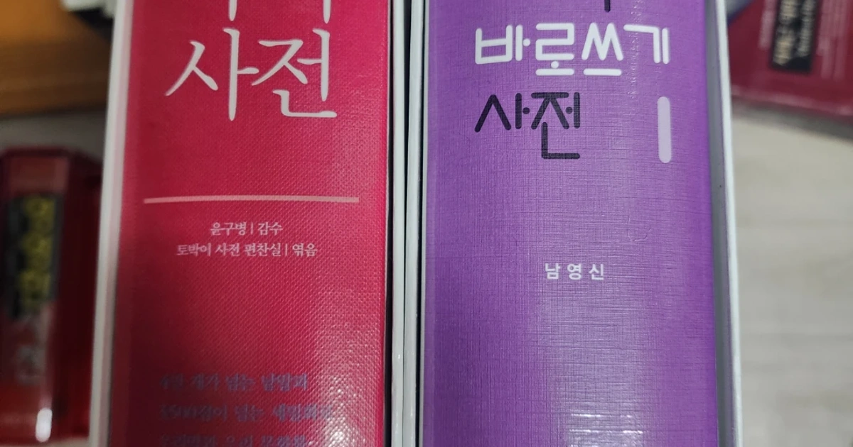 보리 국어사전 + 바로쓰기 사전 세트 | 도서 | 당근 중고거래