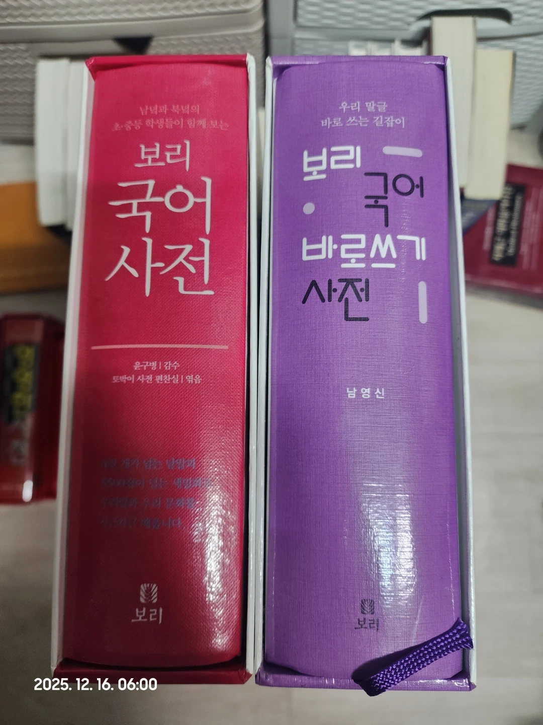 보리 국어사전 + 바로쓰기 사전 세트 | 도서 | 당근 중고거래