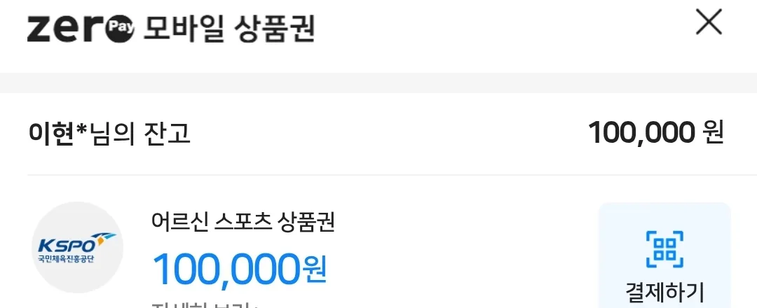 어르신 스포츠 상품권 10만원 기프티콘