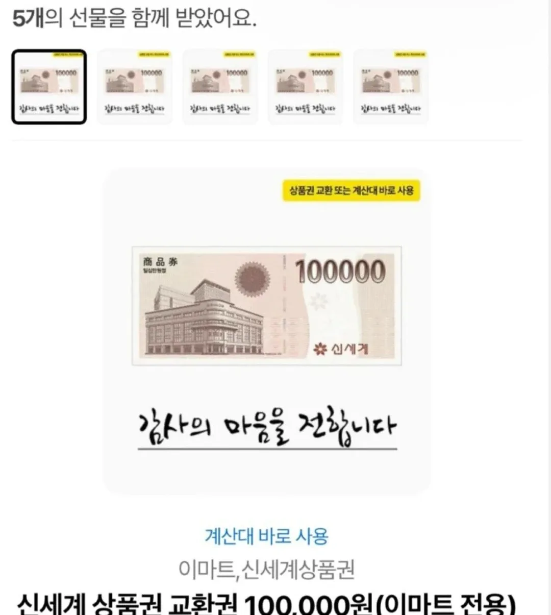 신세계 상품권 10만원권 기프티콘 5장