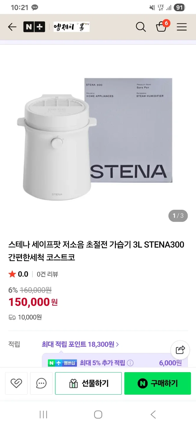 새제품 미개봉 스테나 세이프팟 가습기 STENA300