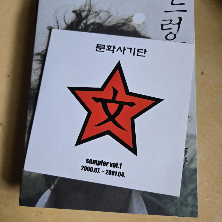 문화사기단 sampler vol.1 | 취미/게임/음반 | 당근 중고거래