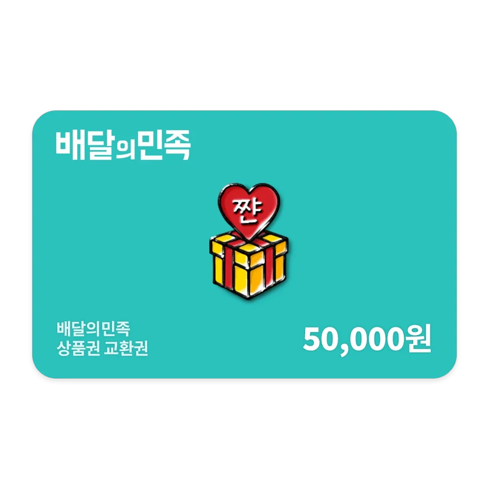 배달의민족 5만원 상품권