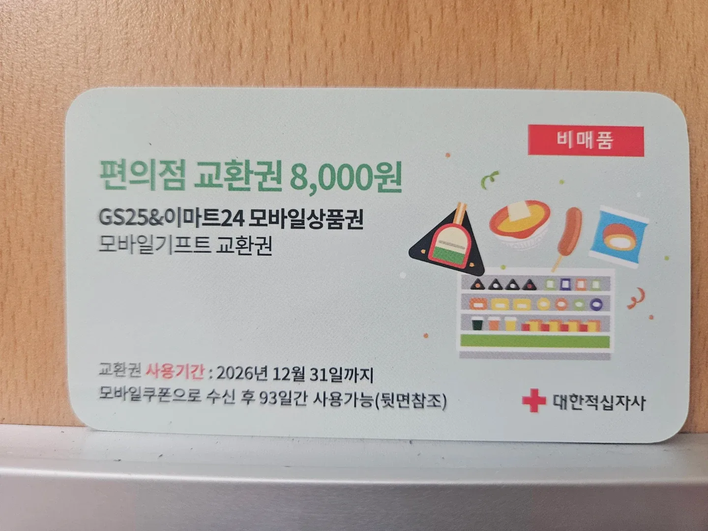 GS25/이마트24 8천원권