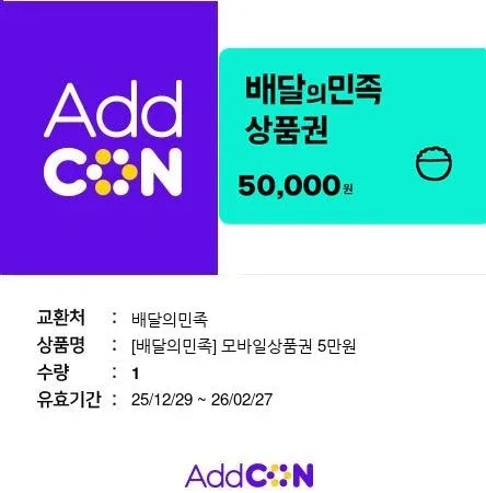 배달의민족 5만원권 상품권 기프티콘