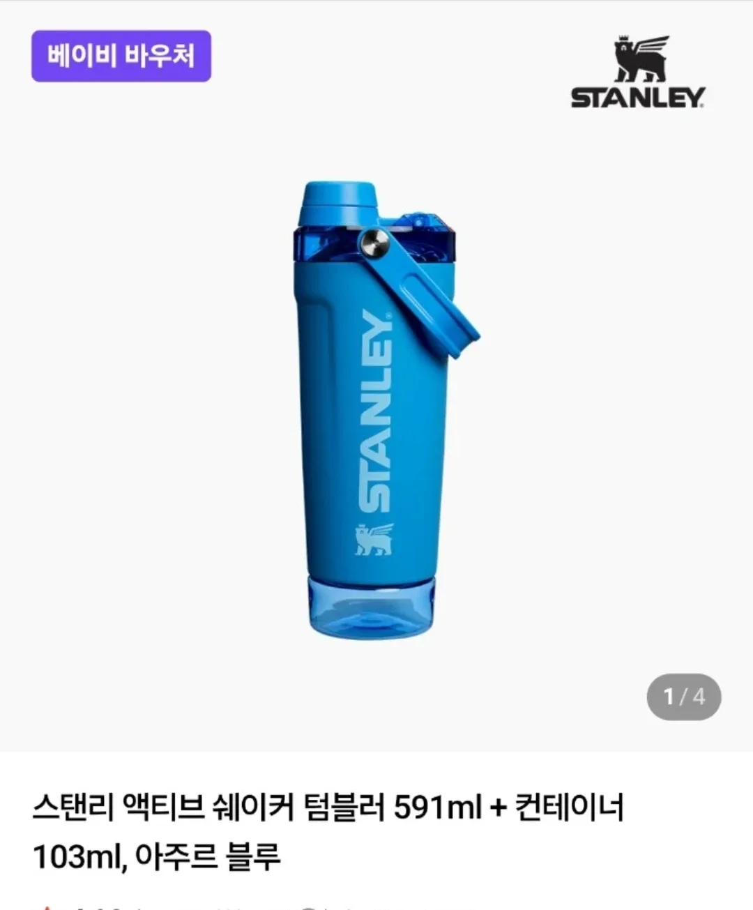 (새상품)스탠리 액티브 쉐이커 591ml