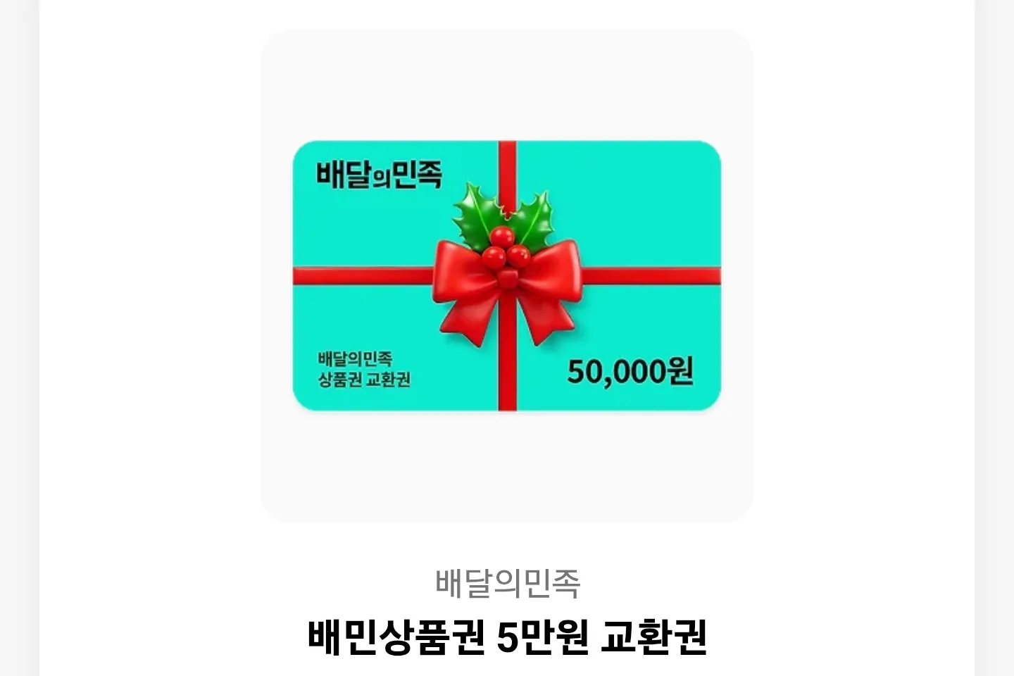 배달의 민족 5만원 상품권
