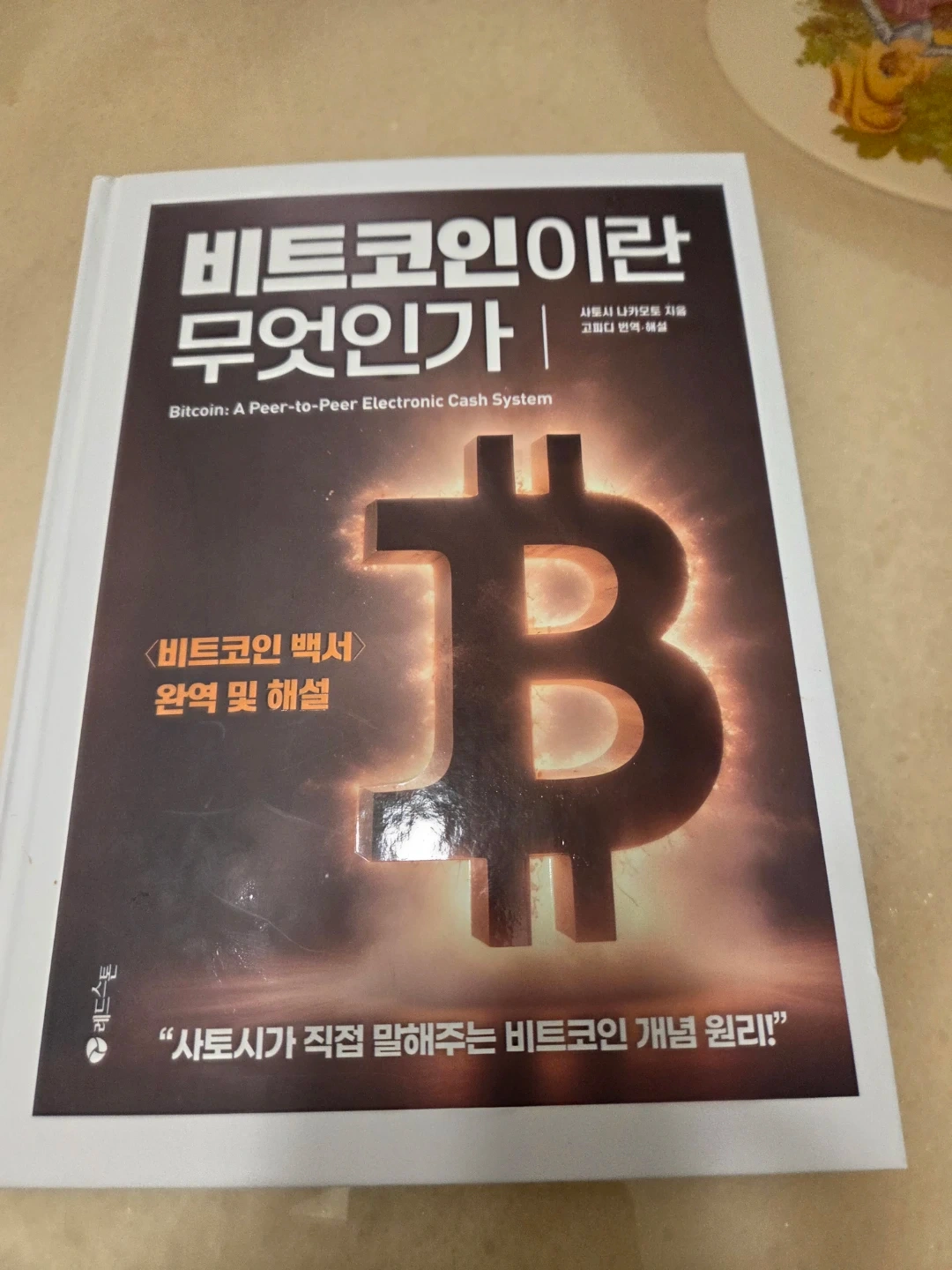 비트코인이란 무엇인가? 책 | 도서 | 당근 중고거래