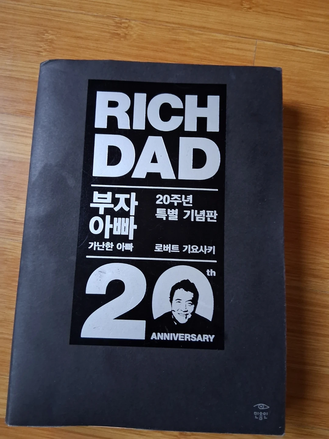 부자 아빠 가난한 아빠 20주년 특별판 | 도서 | 당근 중고거래