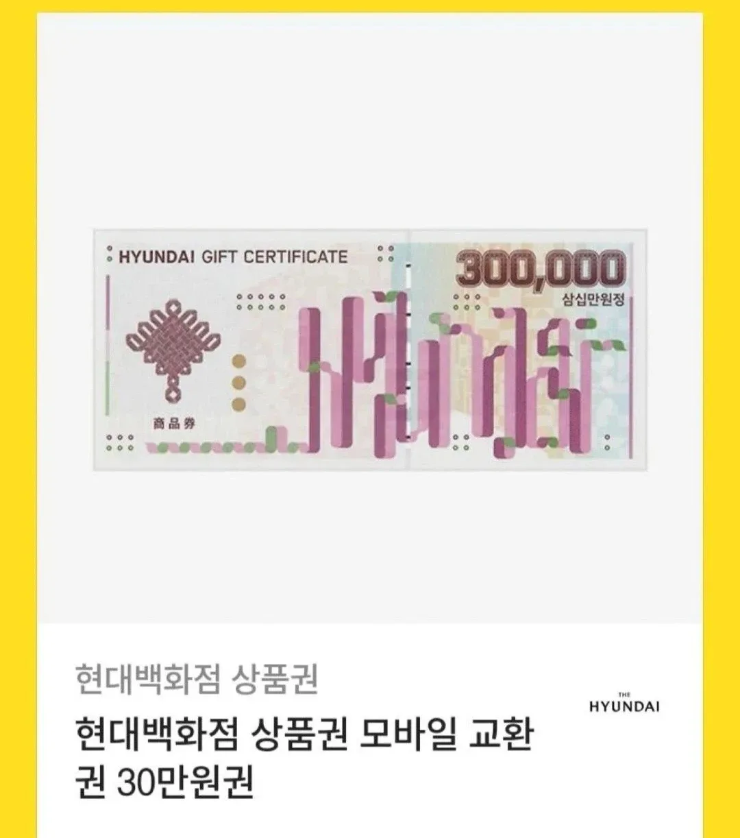현대백화점 상품권 30만원권