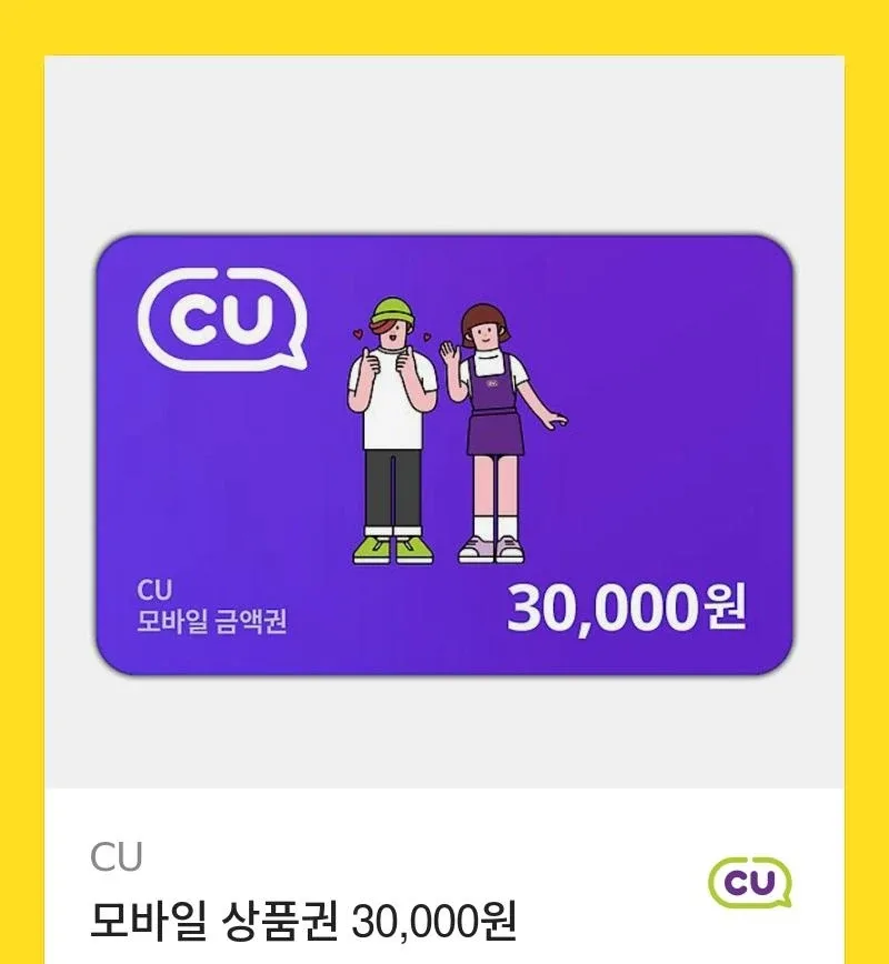 CU 모바일 상품권 3만원