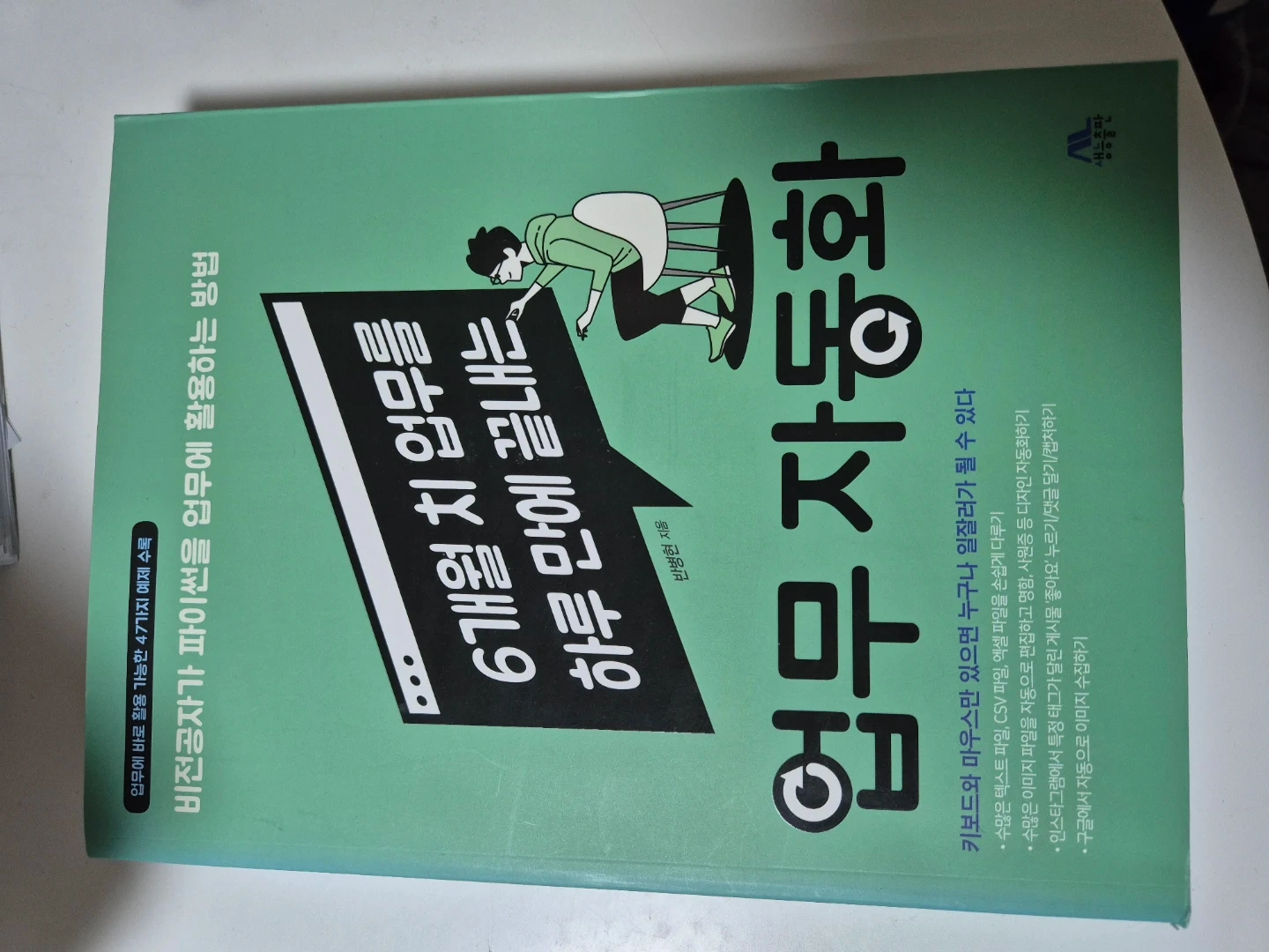 업무 자동화: 6개월 업무 하루만에 | 생활/주방 | 당근 중고거래