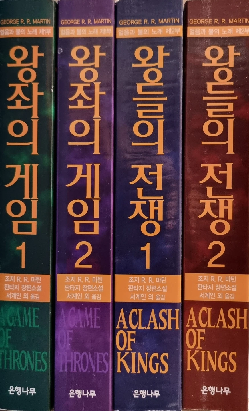 왕좌의 게임 얼음과 불의 노래 1-4부 세트 | 도서 | 당근 중고거래