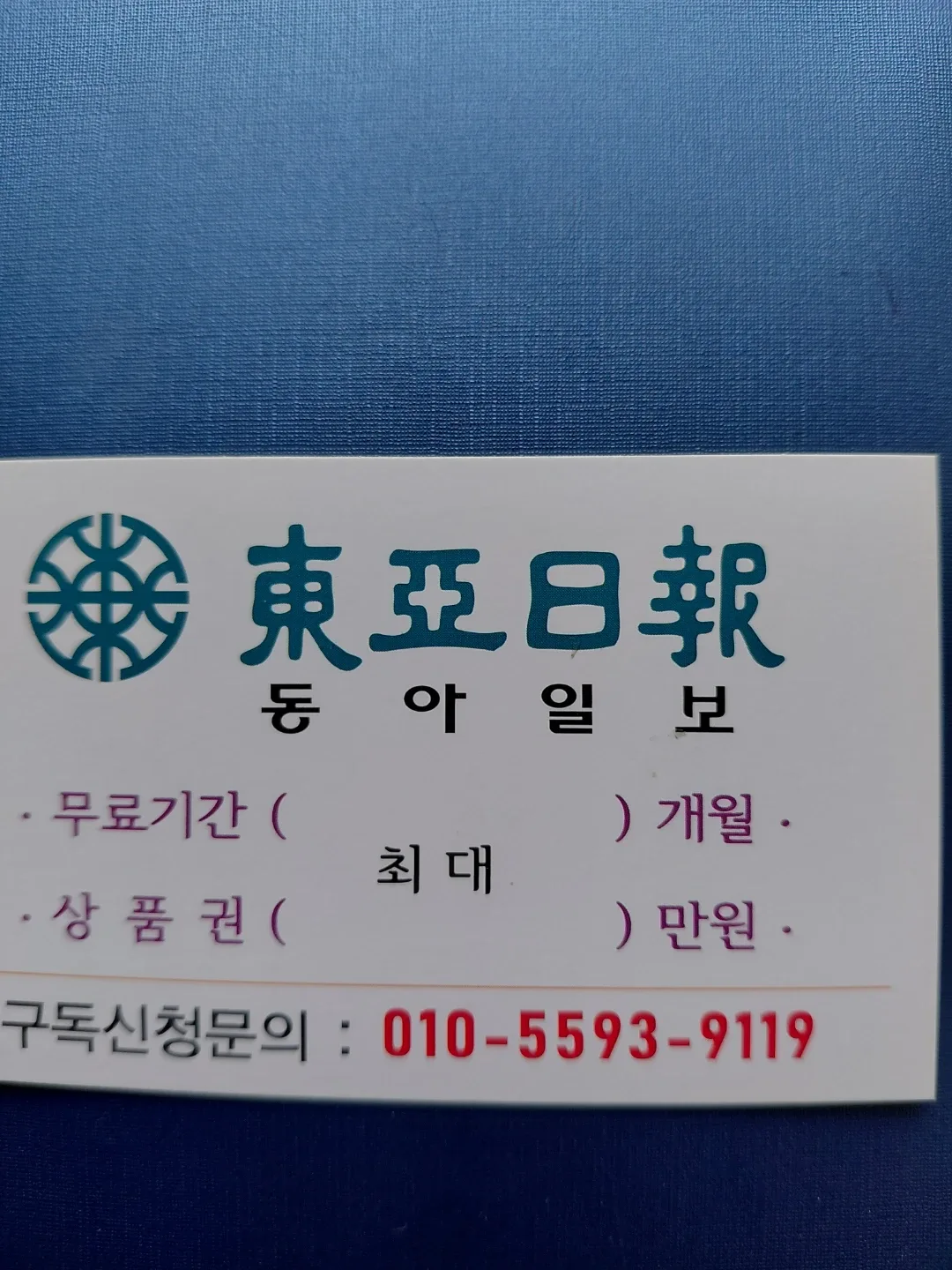 동아일보 구독권