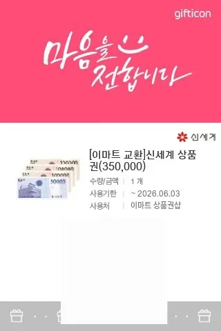 신세계 이마트 상품권 35만원 기프티콘