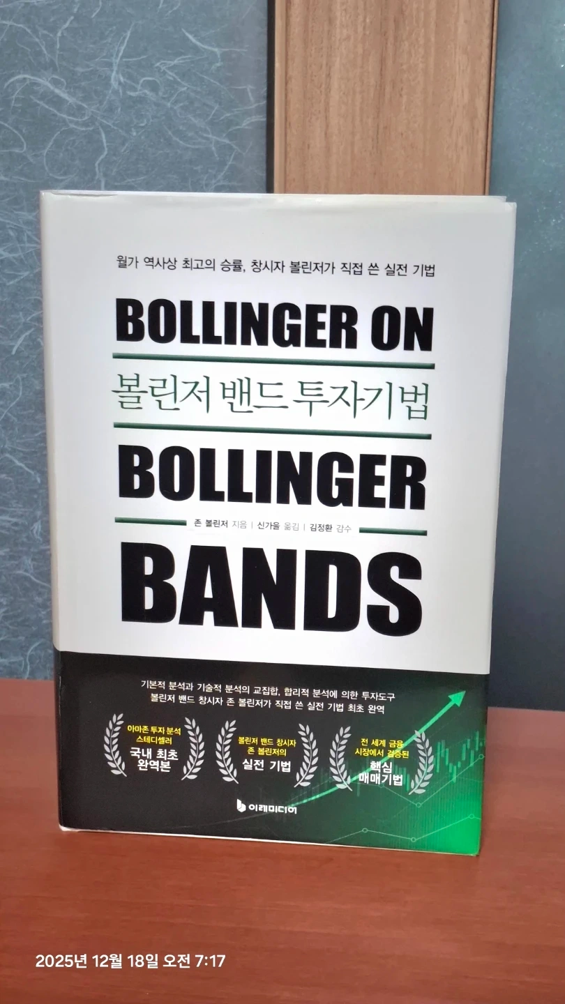 볼린저 밴드 투자기법 외 3종 | 도서 | 당근 중고거래