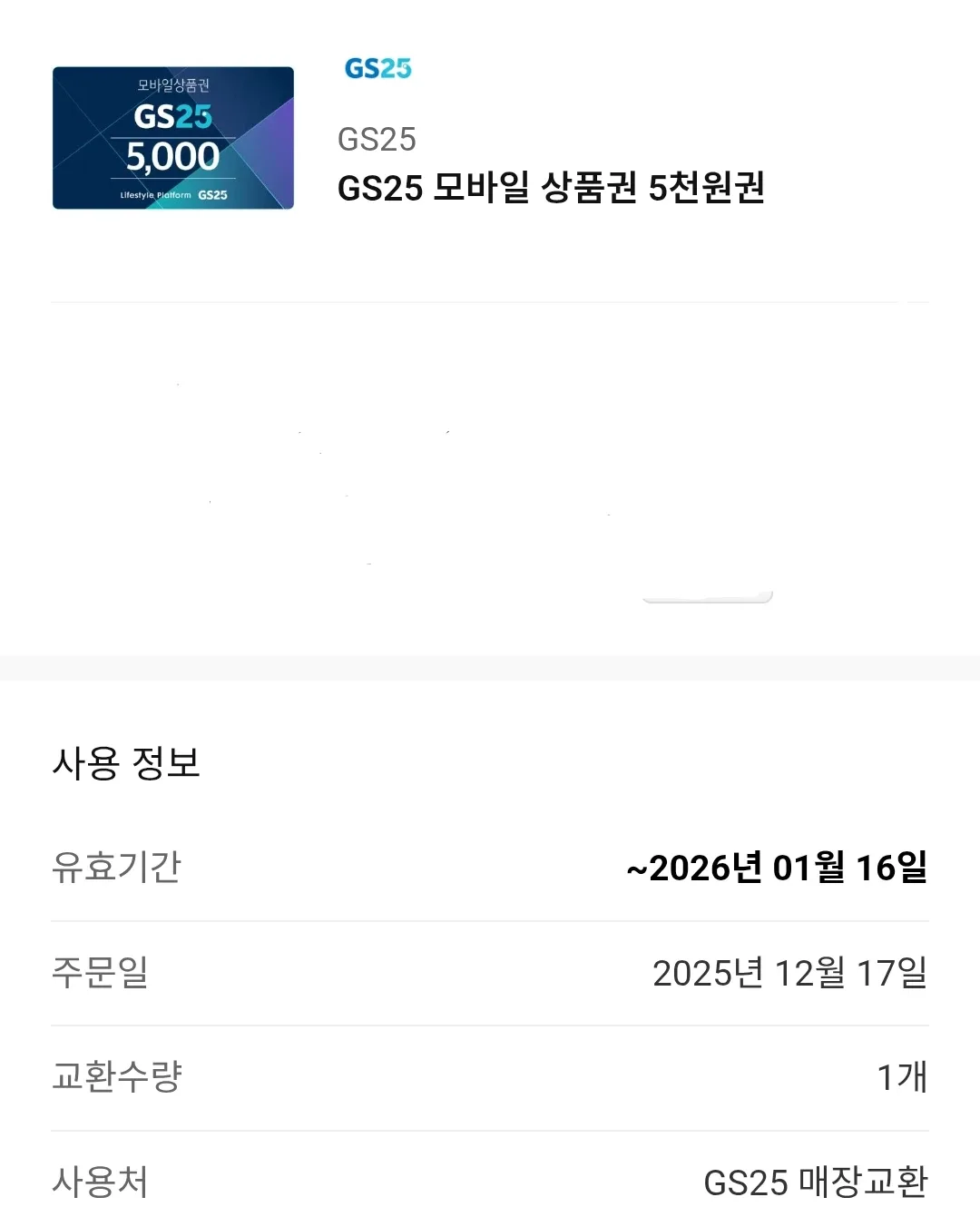 GS25 모바일 상품권 5천원권