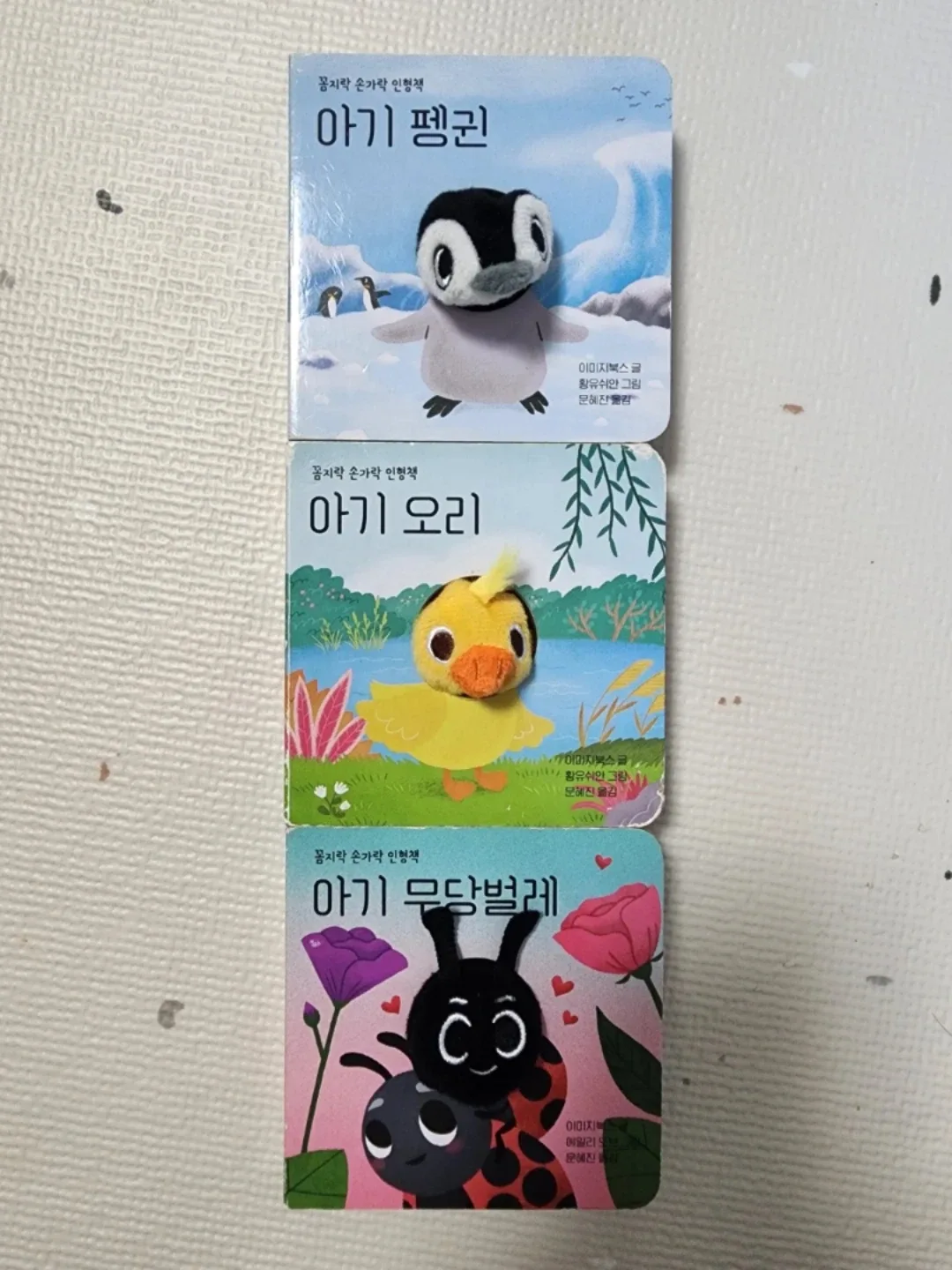 꼼지락 손가락 인형책 3권