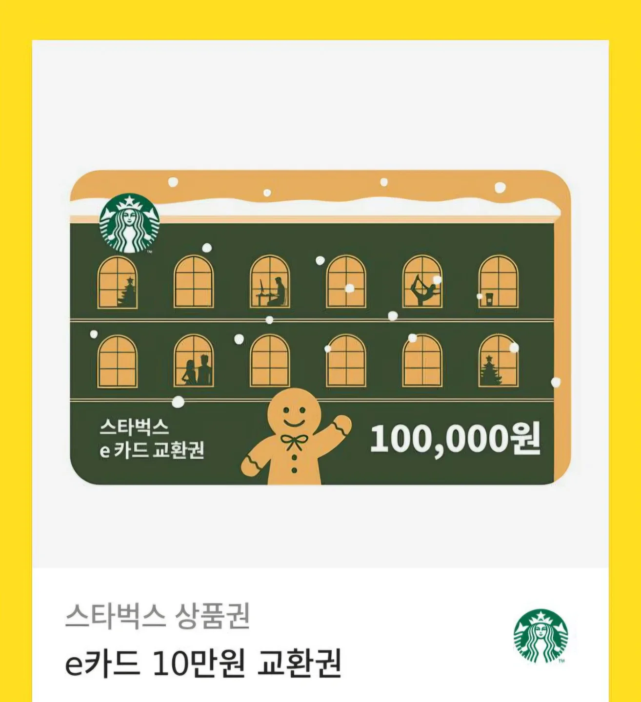 스타벅스 교환권(신세계상품권 맞교환 가능)