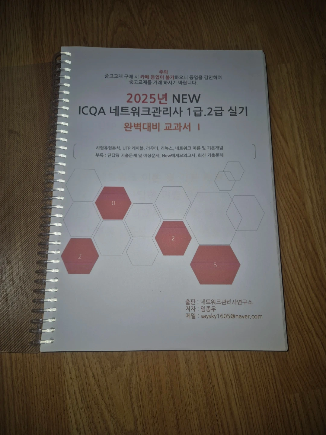 2025년 ICQA 네트워크관리사 실기 1급, 2급 | 도서 | 당근 중고거래