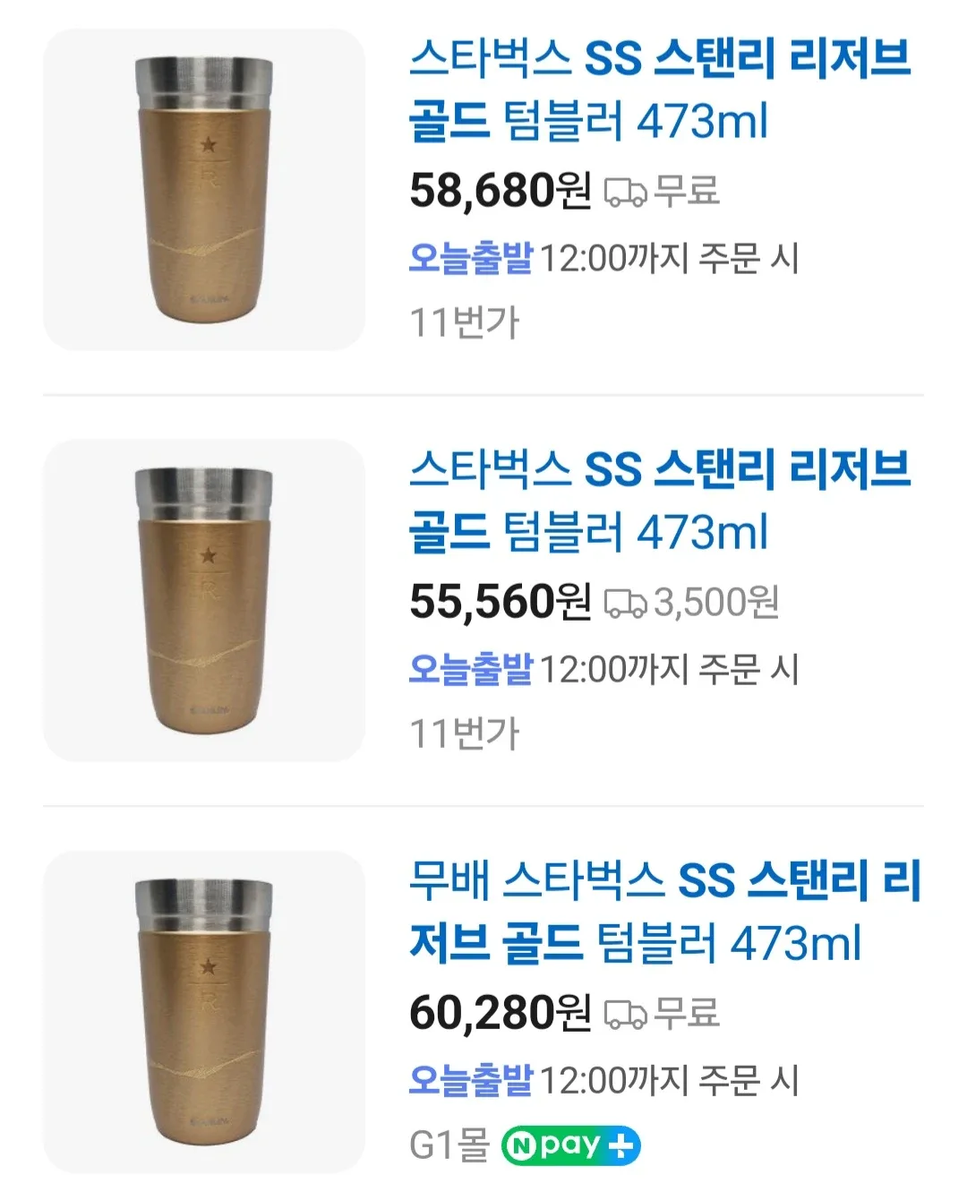 스타벅스 SS 스탠리 리저브 골드 텀블러
