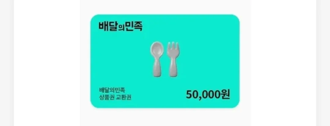 배달의민족 5만원 상품권