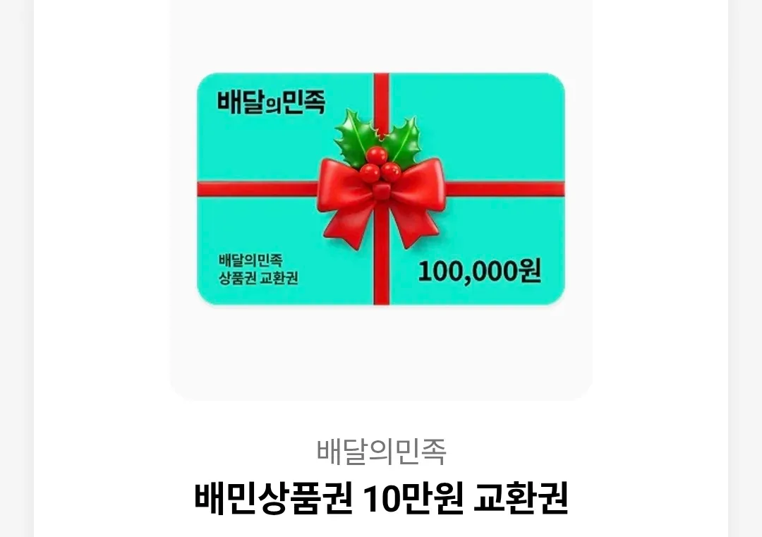 배달의 민족, 배민 상품권 10만원권