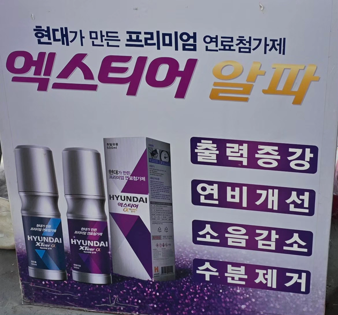 HD 현대 엑스티어 알파 연료첨가제 500ml | 스포츠/레저 | 당근 중고거래