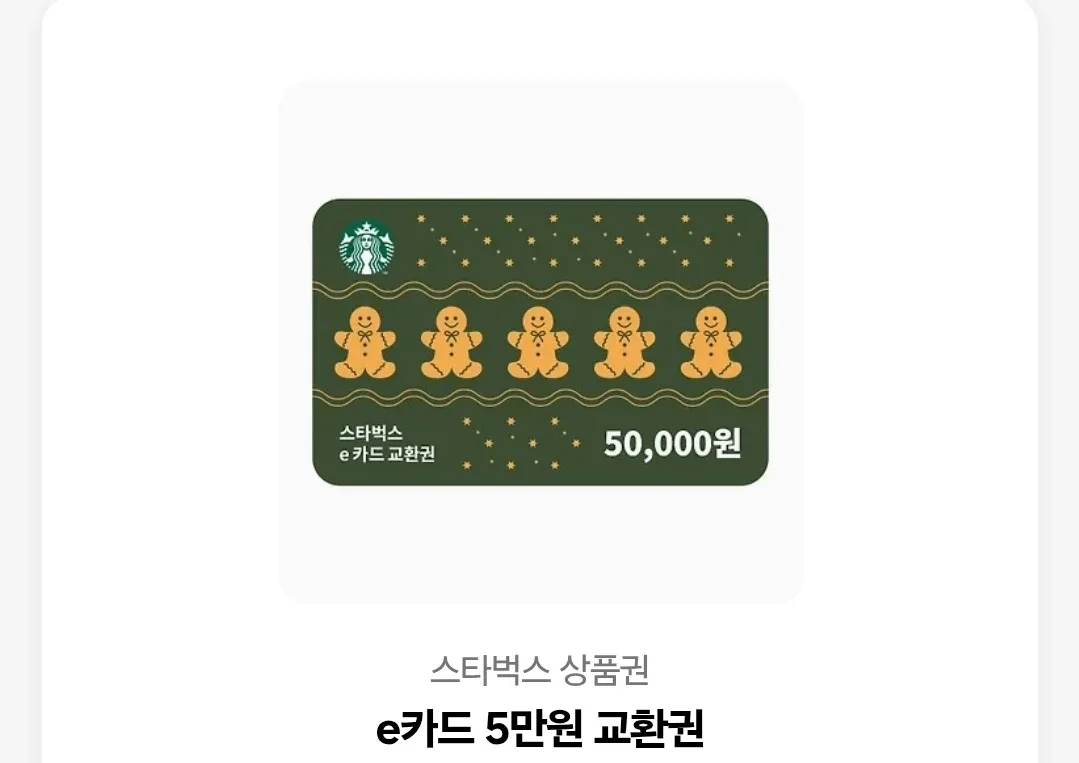스타벅스 e카드 교환권 5만원