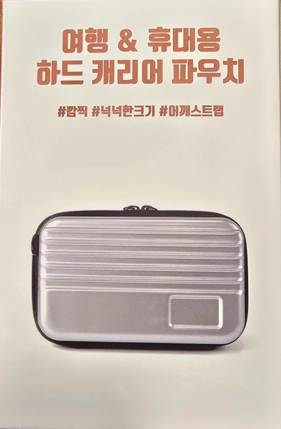 [새상품] 여행용 하드 캐리어 파우치 가방