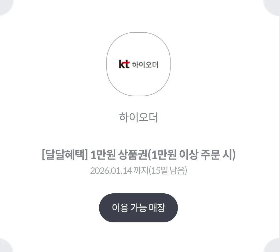 KT 하이오더 1만원 상품권